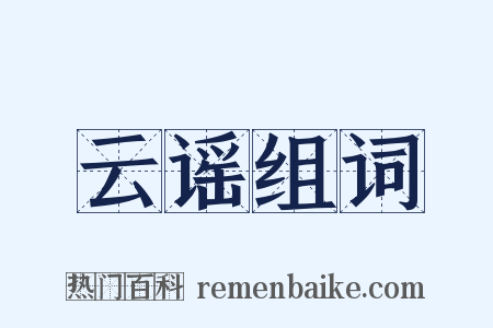 云谣组词是什么意思的图片